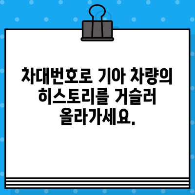 기아 차량의 비밀을 풀다| 차대번호로 알아보는 차량의 모든 것 | 기아, 차대번호, 차량 정보, 차량 기록, 히스토리