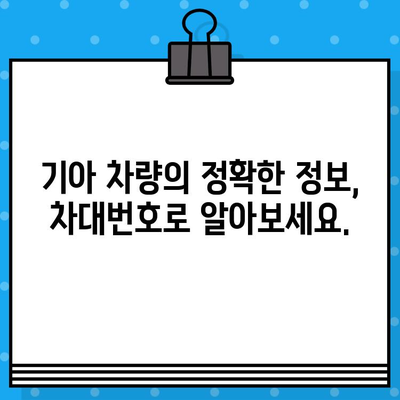 기아 차량의 비밀을 풀다| 차대번호로 알아보는 차량의 모든 것 | 기아, 차대번호, 차량 정보, 차량 기록, 히스토리