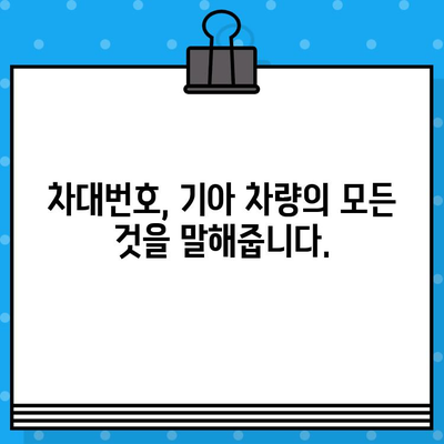 기아 차량의 비밀을 풀다| 차대번호로 알아보는 차량의 모든 것 | 기아, 차대번호, 차량 정보, 차량 기록, 히스토리