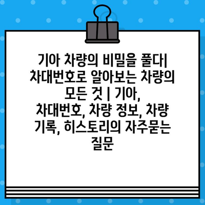 기아 차량의 비밀을 풀다| 차대번호로 알아보는 차량의 모든 것 | 기아, 차대번호, 차량 정보, 차량 기록, 히스토리