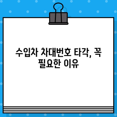 수입차 차대번호 타각 안내| 지역별 정보 및 절차 가이드 | 수입차, 차대번호, 타각, 정보, 절차, 가이드