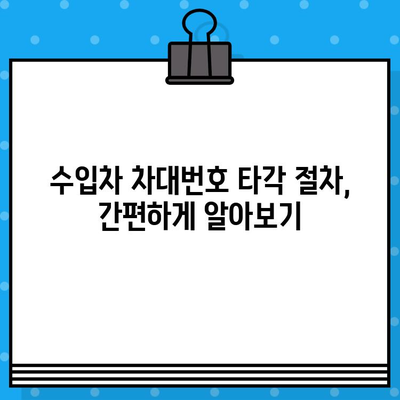 수입차 차대번호 타각 안내| 지역별 정보 및 절차 가이드 | 수입차, 차대번호, 타각, 정보, 절차, 가이드