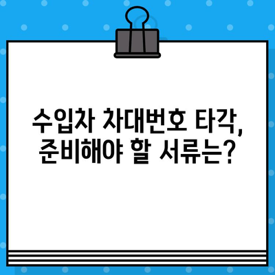 수입차 차대번호 타각 안내| 지역별 정보 및 절차 가이드 | 수입차, 차대번호, 타각, 정보, 절차, 가이드