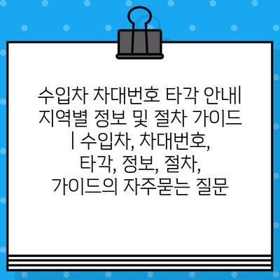 수입차 차대번호 타각 안내| 지역별 정보 및 절차 가이드 | 수입차, 차대번호, 타각, 정보, 절차, 가이드