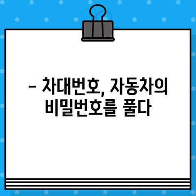 자동차 차대번호 해독| 의미 이해하는 심층 가이드 | 차량 정보, VIN 해독, 자동차 역사