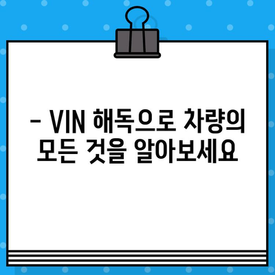 자동차 차대번호 해독| 의미 이해하는 심층 가이드 | 차량 정보, VIN 해독, 자동차 역사