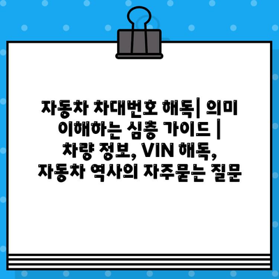 자동차 차대번호 해독| 의미 이해하는 심층 가이드 | 차량 정보, VIN 해독, 자동차 역사