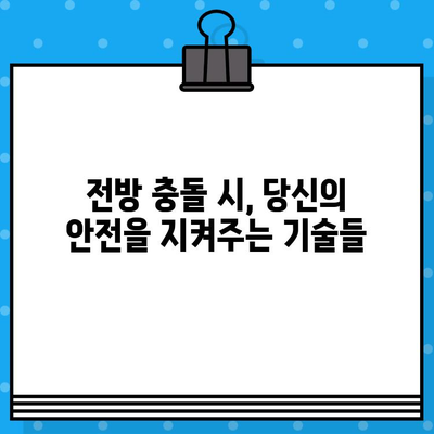 전방 충돌 충격| 자동차 안전을 위한 영향 분석 및 예방 조치 | 충돌 안전, 안전 운전, 자동차 안전 기술