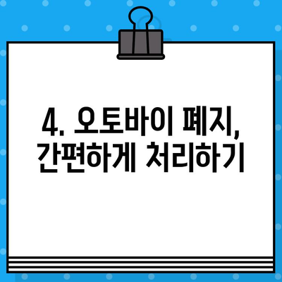 오토바이 등록, 폐지, 번호판 발급 한번에 해결하기| 상세 가이드 | 오토바이, 등록, 폐지, 번호판, 정보