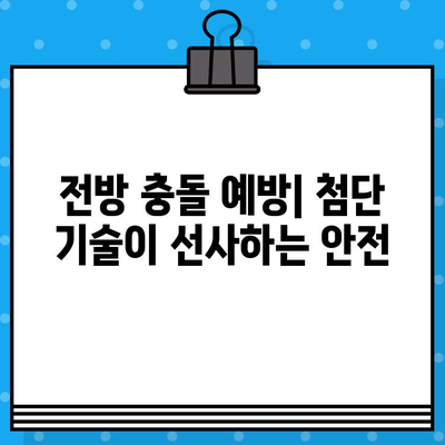 전방 충돌 충격| 자동차 안전을 위한 영향 분석 및 예방 조치 | 충돌 안전, 안전 운전, 자동차 안전 기술