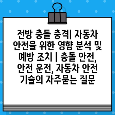 전방 충돌 충격| 자동차 안전을 위한 영향 분석 및 예방 조치 | 충돌 안전, 안전 운전, 자동차 안전 기술