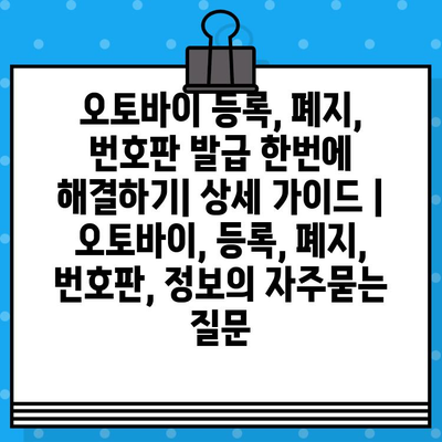 오토바이 등록, 폐지, 번호판 발급 한번에 해결하기| 상세 가이드 | 오토바이, 등록, 폐지, 번호판, 정보