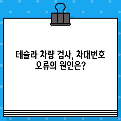 테슬라 차량 검사와 차대번호 문제| 주요 확인 사항 및 해결 방안 | 테슬라, 차량 검사, 차대번호 오류, 정비