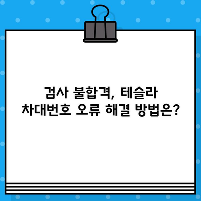 테슬라 차량 검사와 차대번호 문제| 주요 확인 사항 및 해결 방안 | 테슬라, 차량 검사, 차대번호 오류, 정비