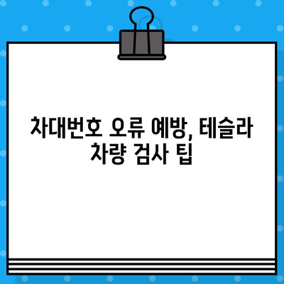 테슬라 차량 검사와 차대번호 문제| 주요 확인 사항 및 해결 방안 | 테슬라, 차량 검사, 차대번호 오류, 정비