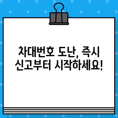 차대번호 도난 당했을 때, 꼭 알아야 할 대처 가이드| 신고부터 보상까지 | 자동차 도난, 차량 도난, 피해 대처, 보험