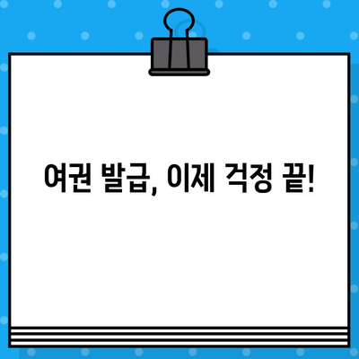 여권 발급 완벽 가이드| 절차, 필요 서류, 비용, 사진 촬영 방법 | 여권 신청, 여권 재발급, 여권 사진 규정