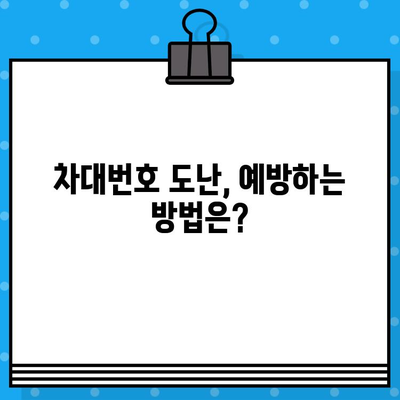 차대번호 도난 당했을 때, 꼭 알아야 할 대처 가이드| 신고부터 보상까지 | 자동차 도난, 차량 도난, 피해 대처, 보험