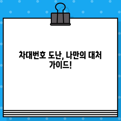 차대번호 도난 당했을 때, 꼭 알아야 할 대처 가이드| 신고부터 보상까지 | 자동차 도난, 차량 도난, 피해 대처, 보험