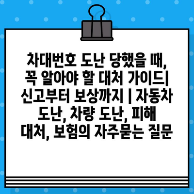 차대번호 도난 당했을 때, 꼭 알아야 할 대처 가이드| 신고부터 보상까지 | 자동차 도난, 차량 도난, 피해 대처, 보험