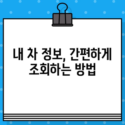 차량번호와 차대번호, 헷갈리지 말고 제대로 조회하는 방법 | 차량 정보, 조회 방법, 차이점, 자동차