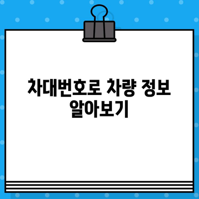 차량번호와 차대번호, 헷갈리지 말고 제대로 조회하는 방법 | 차량 정보, 조회 방법, 차이점, 자동차