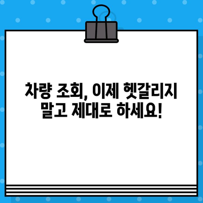 차량번호와 차대번호, 헷갈리지 말고 제대로 조회하는 방법 | 차량 정보, 조회 방법, 차이점, 자동차