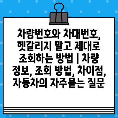 차량번호와 차대번호, 헷갈리지 말고 제대로 조회하는 방법 | 차량 정보, 조회 방법, 차이점, 자동차