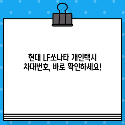 현대 LF쏘나타 개인택시 차대번호 확인| 간편한 3가지 방법 | 자동차 등록증, 차량 정보 조회, 팁