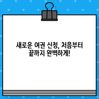 여권 발급 완벽 가이드| 절차, 필요 서류, 비용, 사진 촬영 방법 | 여권 신청, 여권 재발급, 여권 사진 규정