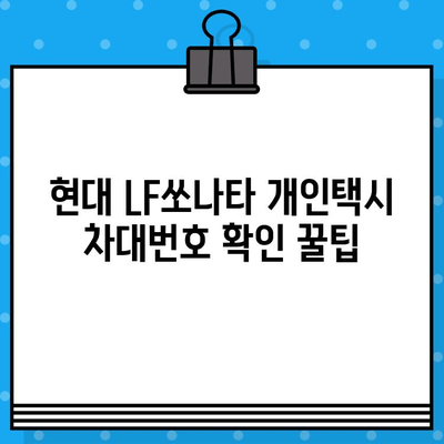 현대 LF쏘나타 개인택시 차대번호 확인| 간편한 3가지 방법 | 자동차 등록증, 차량 정보 조회, 팁