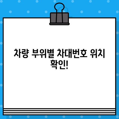 차량 부위별 차대번호 위치 확인 가이드 | 자동차, 차량 정보, 차대번호 찾는 법