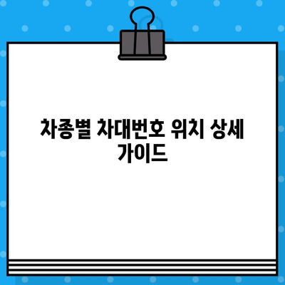 차량 부위별 차대번호 위치 확인 가이드 | 자동차, 차량 정보, 차대번호 찾는 법