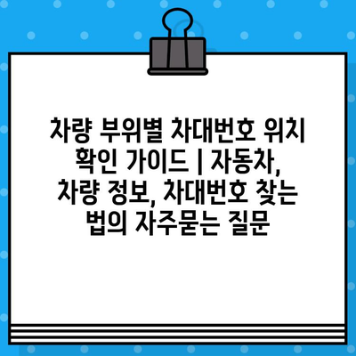 차량 부위별 차대번호 위치 확인 가이드 | 자동차, 차량 정보, 차대번호 찾는 법