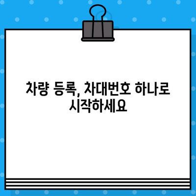 차량 신규 등록 & 운행, 차대번호로 완벽하게 시작하기 | 자동차 등록, 운행 절차, 차량 정보