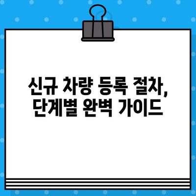 차량 신규 등록 & 운행, 차대번호로 완벽하게 시작하기 | 자동차 등록, 운행 절차, 차량 정보