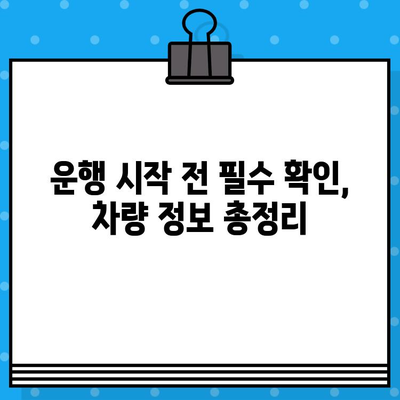 차량 신규 등록 & 운행, 차대번호로 완벽하게 시작하기 | 자동차 등록, 운행 절차, 차량 정보