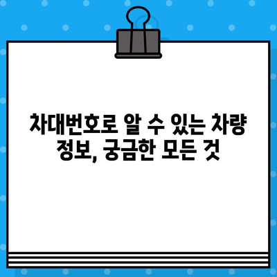 차량 신규 등록 & 운행, 차대번호로 완벽하게 시작하기 | 자동차 등록, 운행 절차, 차량 정보