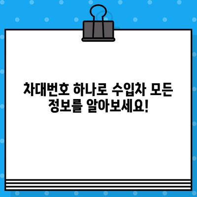 수입차 비밀을 풀어주는 차대번호| 숨겨진 정보와 활용법 | 수입차, 차대번호 해석, 정보 활용, 관리 팁