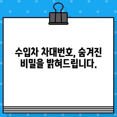 수입차 비밀을 풀어주는 차대번호| 숨겨진 정보와 활용법 | 수입차, 차대번호 해석, 정보 활용, 관리 팁