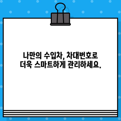 수입차 비밀을 풀어주는 차대번호| 숨겨진 정보와 활용법 | 수입차, 차대번호 해석, 정보 활용, 관리 팁