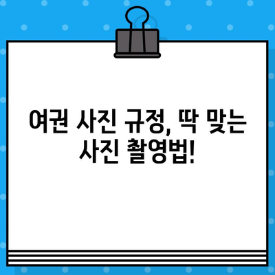 여권 발급 완벽 가이드| 절차, 필요 서류, 비용, 사진 촬영 방법 | 여권 신청, 여권 재발급, 여권 사진 규정