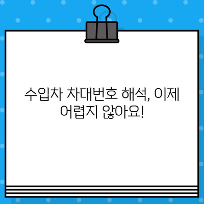 수입차 비밀을 풀어주는 차대번호| 숨겨진 정보와 활용법 | 수입차, 차대번호 해석, 정보 활용, 관리 팁