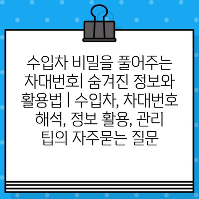 수입차 비밀을 풀어주는 차대번호| 숨겨진 정보와 활용법 | 수입차, 차대번호 해석, 정보 활용, 관리 팁