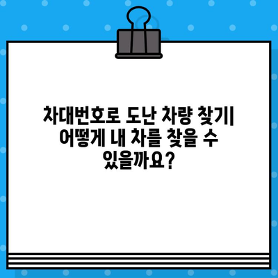 차대번호 도난 피난처| 도난 차량 찾는 방법 | 자동차 도난, 차량 추적, 도난 차량 신고, 차량 회수