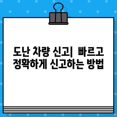 차대번호 도난 피난처| 도난 차량 찾는 방법 | 자동차 도난, 차량 추적, 도난 차량 신고, 차량 회수