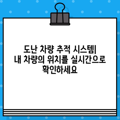 차대번호 도난 피난처| 도난 차량 찾는 방법 | 자동차 도난, 차량 추적, 도난 차량 신고, 차량 회수