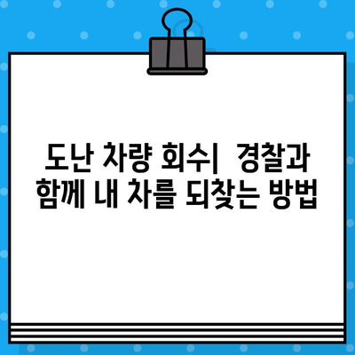 차대번호 도난 피난처| 도난 차량 찾는 방법 | 자동차 도난, 차량 추적, 도난 차량 신고, 차량 회수