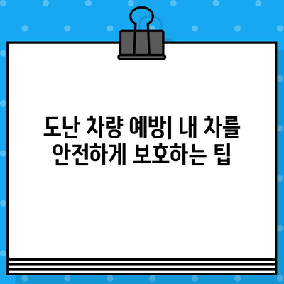 차대번호 도난 피난처| 도난 차량 찾는 방법 | 자동차 도난, 차량 추적, 도난 차량 신고, 차량 회수