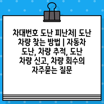 차대번호 도난 피난처| 도난 차량 찾는 방법 | 자동차 도난, 차량 추적, 도난 차량 신고, 차량 회수